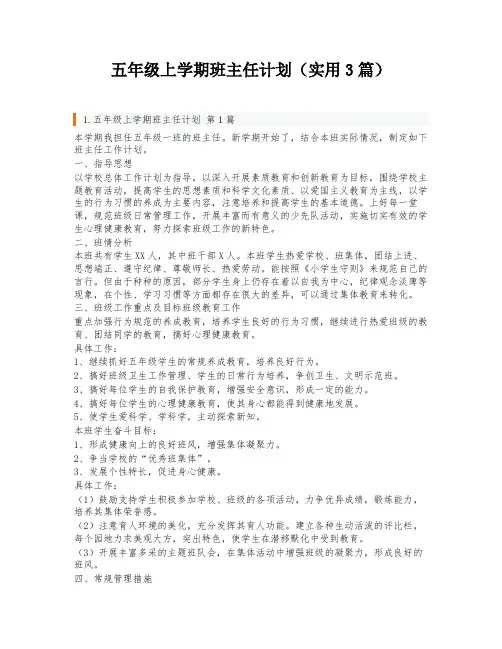 五年级上学期班主任计划(实用3篇)