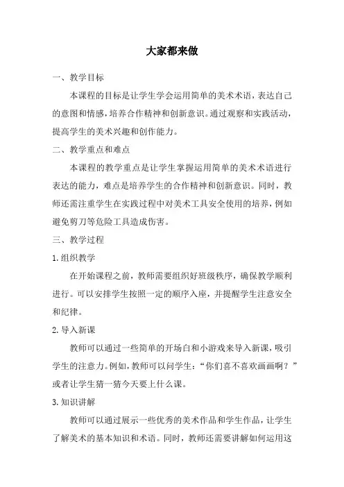 人教版一年级美术上册大家都来做教案 
