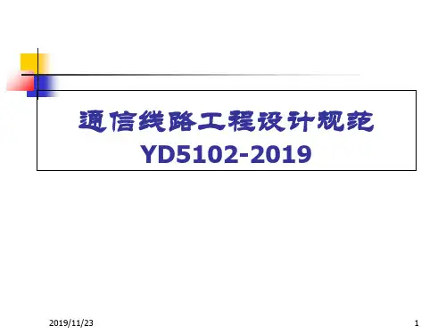 16通信线路工程设计规范