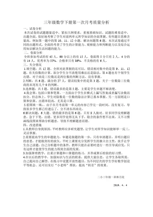 三年级数学下册第一次月考试卷质量分析