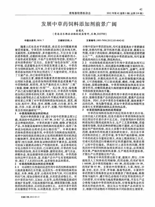 发展中草药饲料添加剂前景广阔