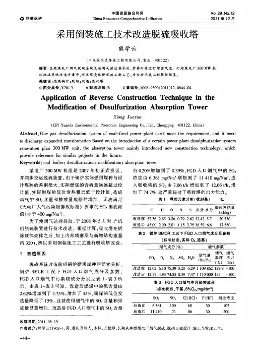 采用倒装施工技术改造脱硫吸收塔