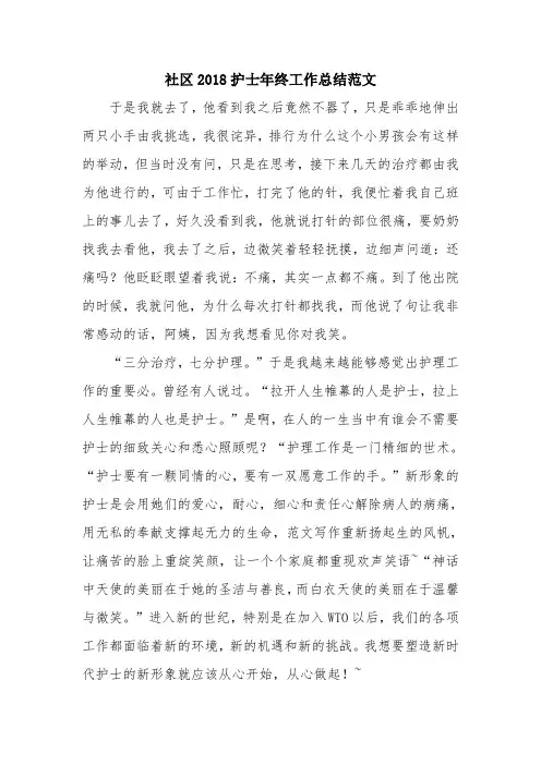 优秀总结范文：社区2018护士年终工作总结范文