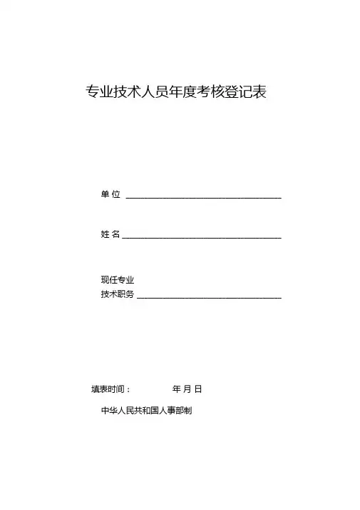 教师专业技术人员年考核情况登记表