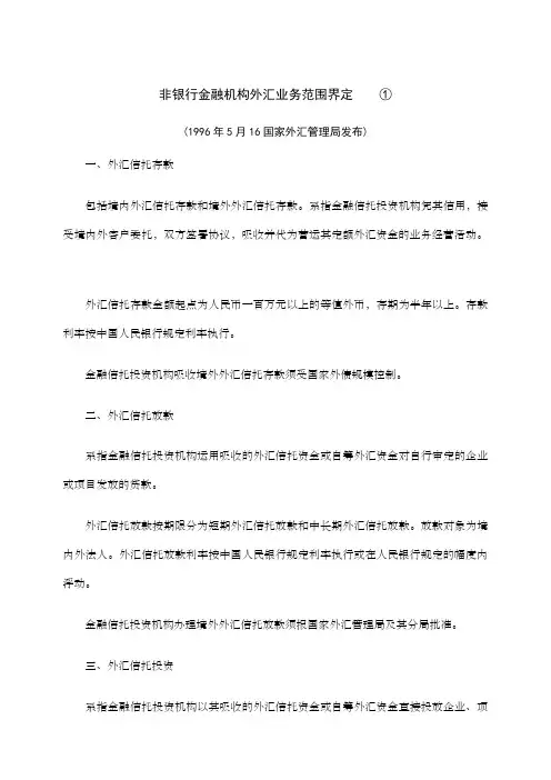 非银行金融机构外汇业务范围界定