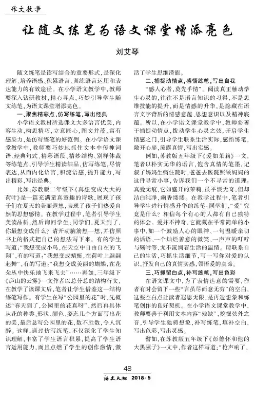让随文练笔为语文课堂增添亮色