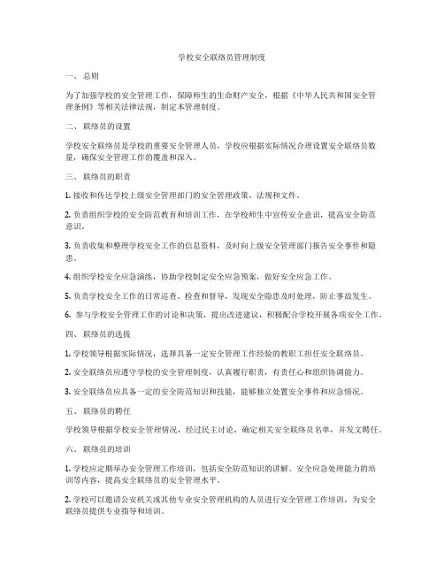 学校安全联络员管理制度