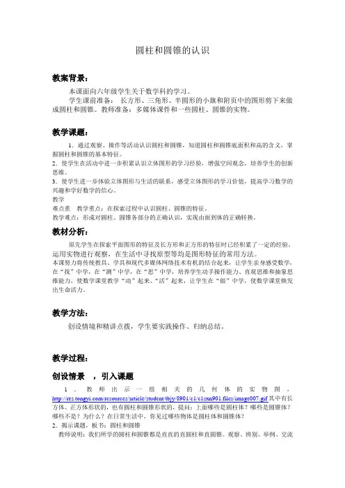 六年级数学圆柱和圆锥的认识教学设计