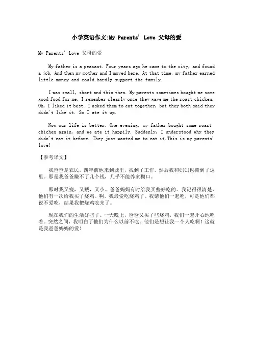 小学英语作文-My Parents' Love 父母的爱