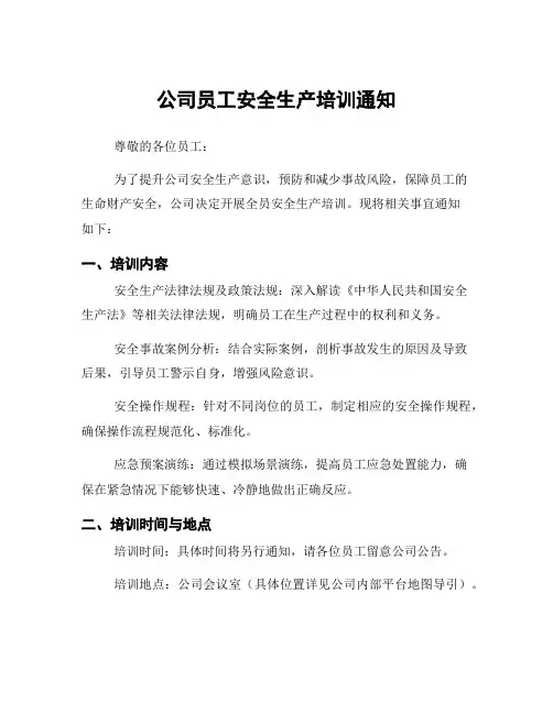 公司员工安全生产培训通知