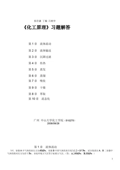 化工原理课后习题答案
