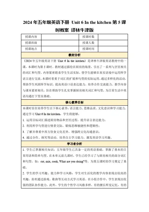 2024年五年级英语下册Unit6Inthekitchen第5课时教案译林牛津版