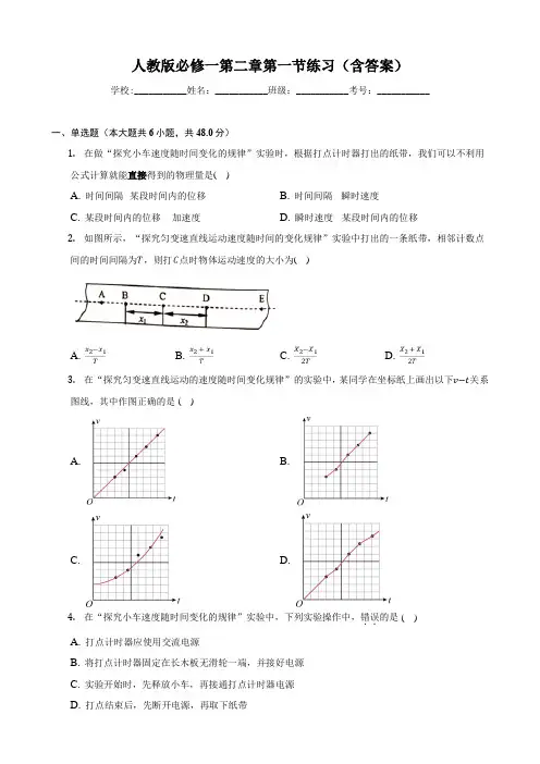 人教版高中物理必修一 第二章 第一节 实验：探究小车速度随时间变化的规律 练习(含答案)