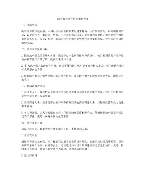 地产豪宅事件营销策划方案