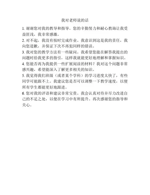 我对老师说的话