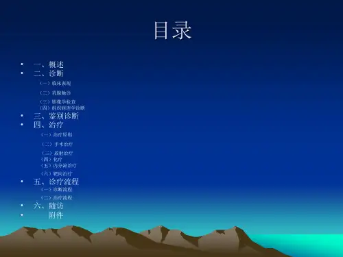 乳腺癌诊疗规范