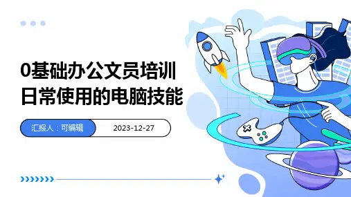 0基础办公文员培训日常使用的电脑技能