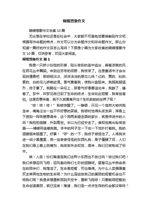 蝴蝶想象作文合集10篇