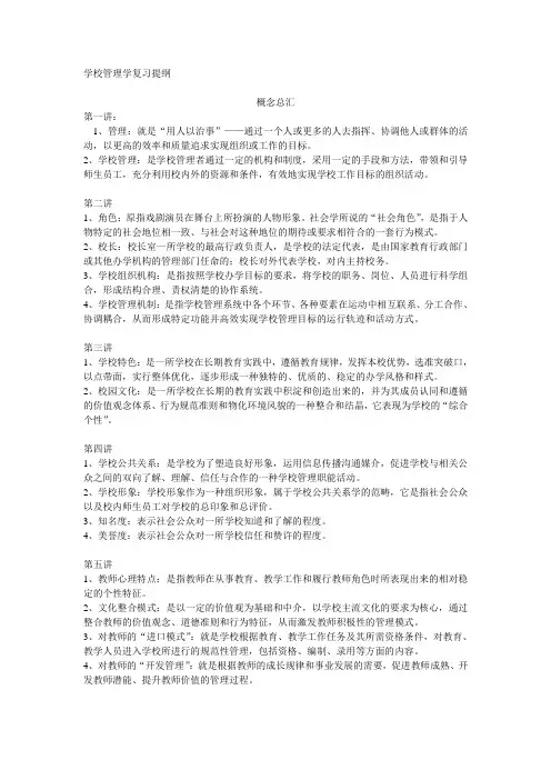 学校管理学复习提纲