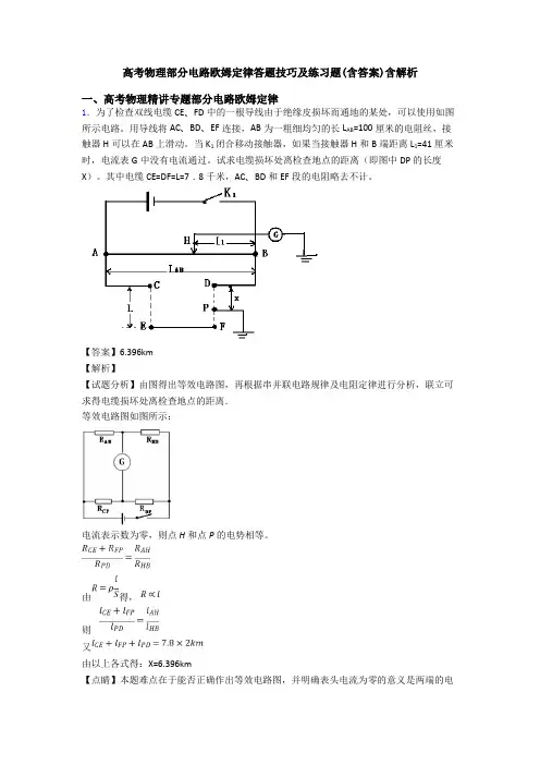 高考物理部分电路欧姆定律答题技巧及练习题(含答案)含解析