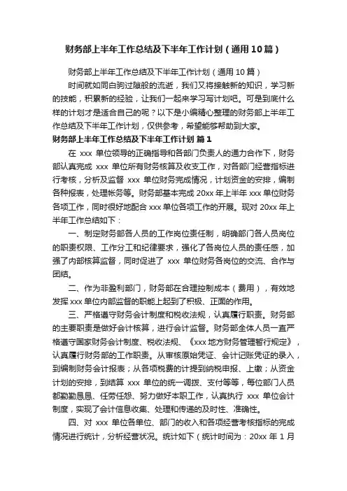 财务部上半年工作总结及下半年工作计划（通用10篇）