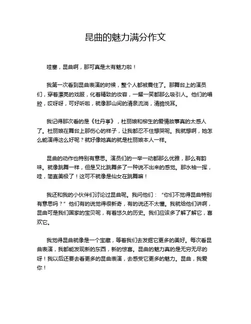 昆曲的魅力满分作文