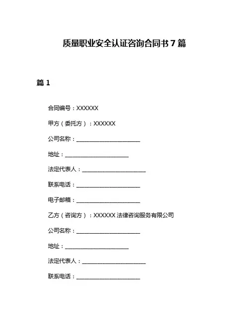 质量职业安全认证咨询合同书7篇