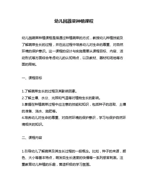 幼儿园蔬菜种植课程