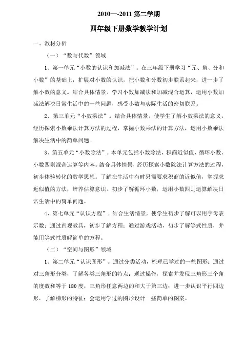 北师大版四年级下册数学教学计划
