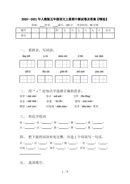 2020—2021年人教版五年级语文上册期中测试卷及答案【精选】