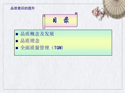 品质意识的提升ppt