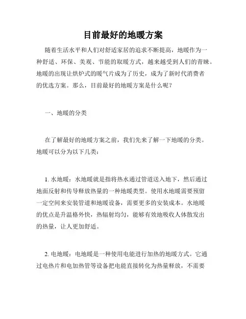 目前最好的地暖方案