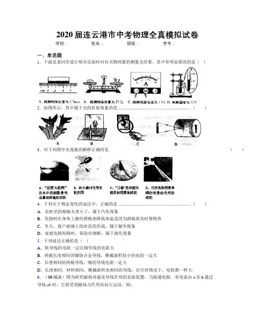 2020届连云港市中考物理全真模拟试卷