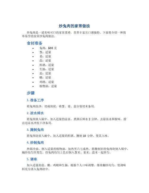 炒兔肉的家常做法