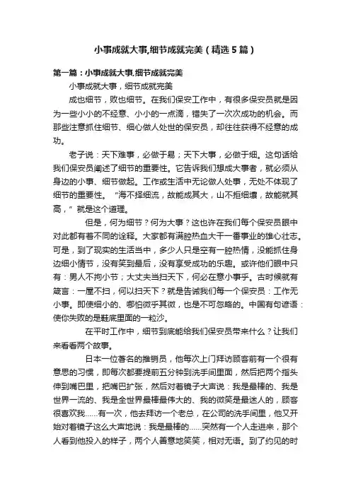 小事成就大事,细节成就完美（精选5篇）