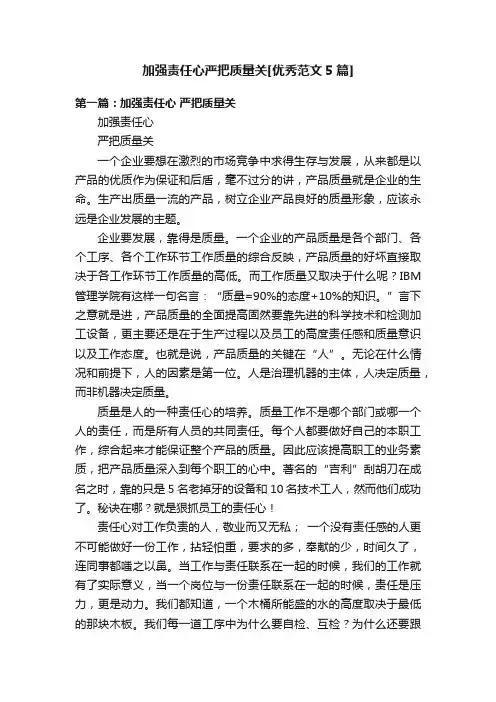 加强责任心严把质量关[优秀范文5篇]