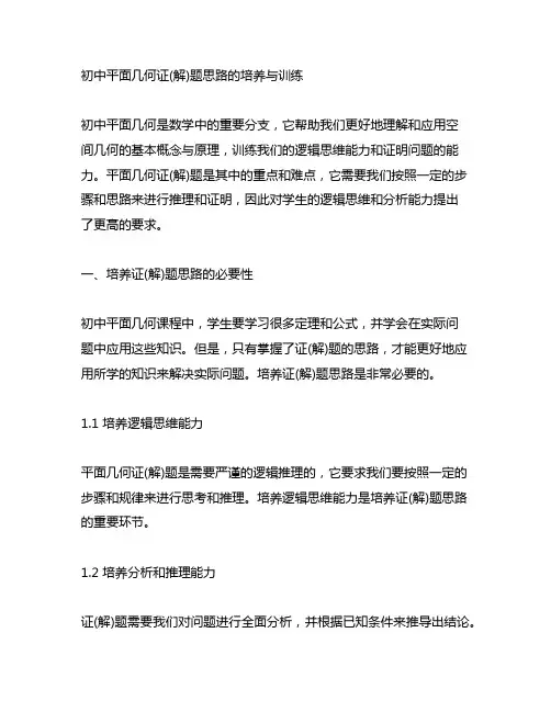 初中平面几何证(解)题思路的培养与训练