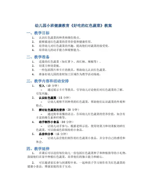 幼儿园小班健康教育《好吃的红色蔬菜》教案
