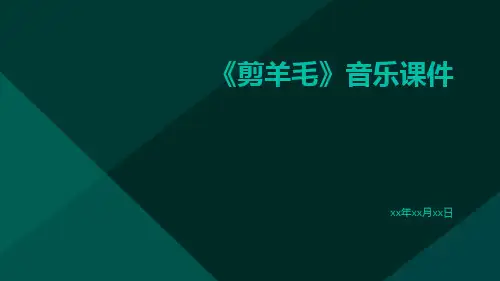 《剪羊毛》音乐课件