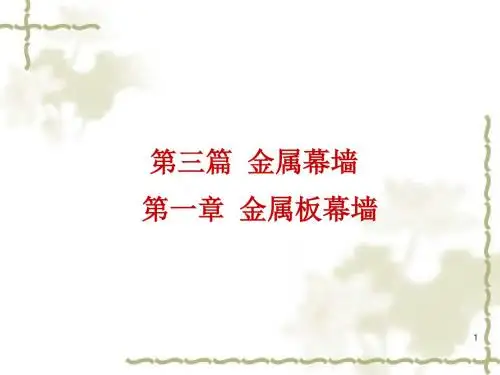 金属板幕墙PPT幻灯片课件