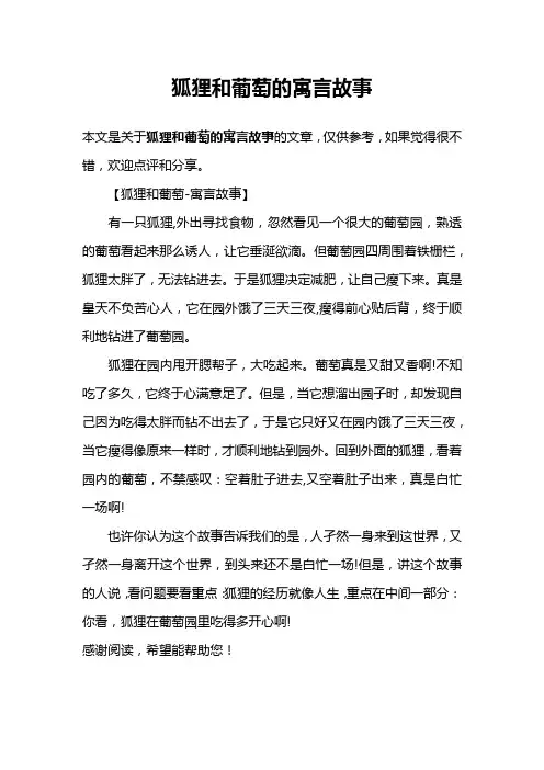 狐狸和葡萄的寓言故事