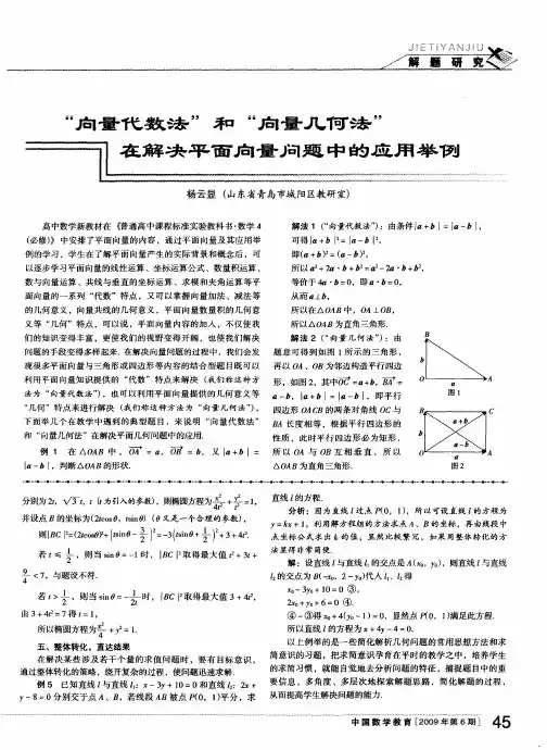 “向量代数法”和“向量几何法”在解决平面向量问题中的应用举例