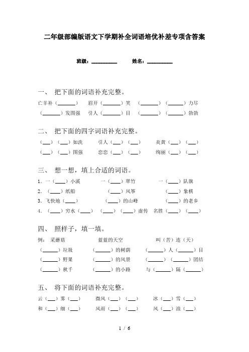 二年级部编版语文下学期补全词语培优补差专项含答案