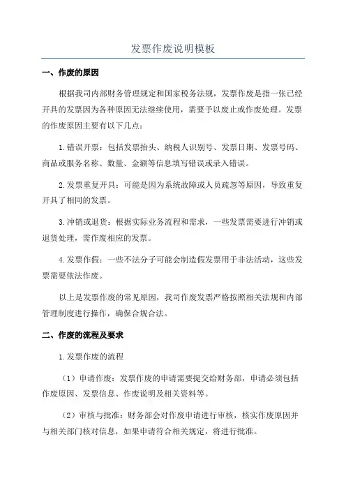 发票作废说明模板