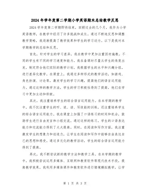 2024年学年度第二学期小学英语期末总结教学反思(2篇)