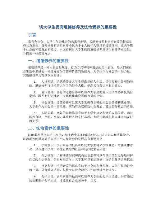 谈大学生提高道德修养及法治素养的重要性