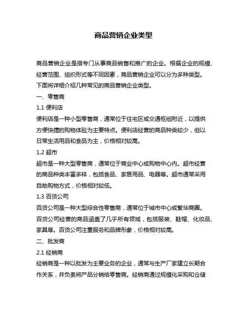 商品营销企业类型