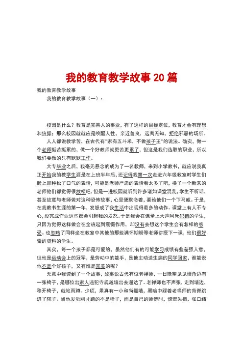 我的教育教学故事20篇