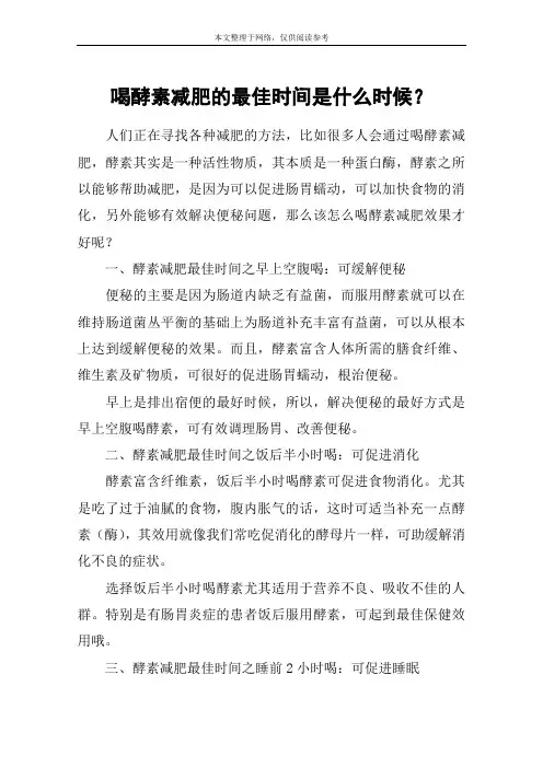 喝酵素减肥的最佳时间是什么时候？