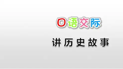 部编版四年级语文上册第八单元口语交际习作ppt课件
